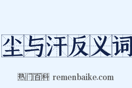 尘与汗反义词是什么意思的图片